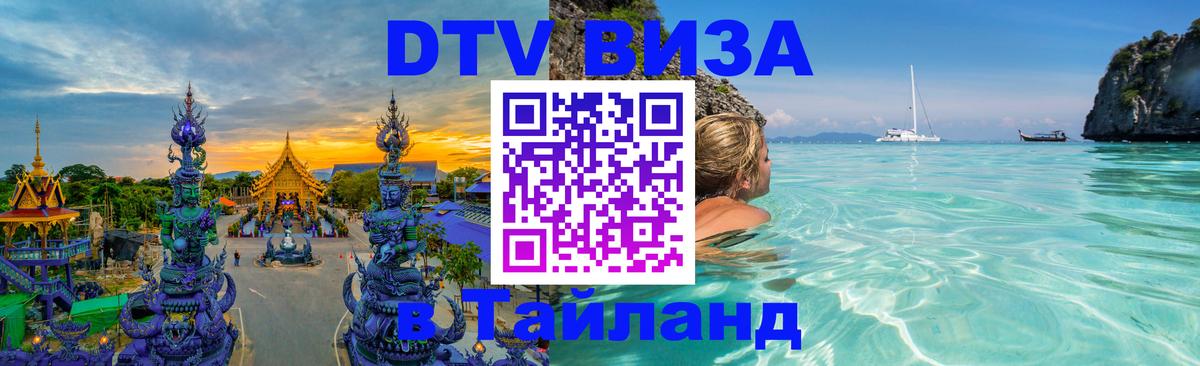 DTV Visa Тайланд купить 