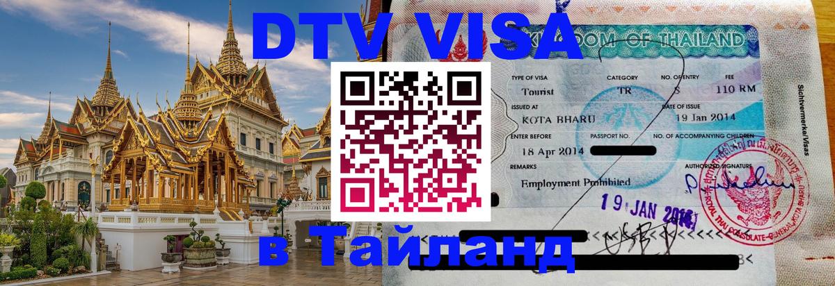 Visa в Таиланд Архангельск 